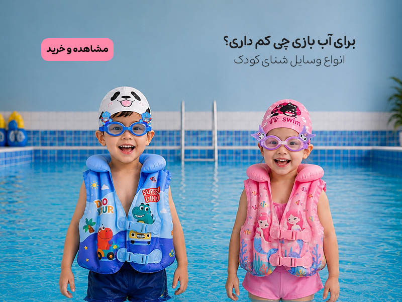لوازم آب بازی
