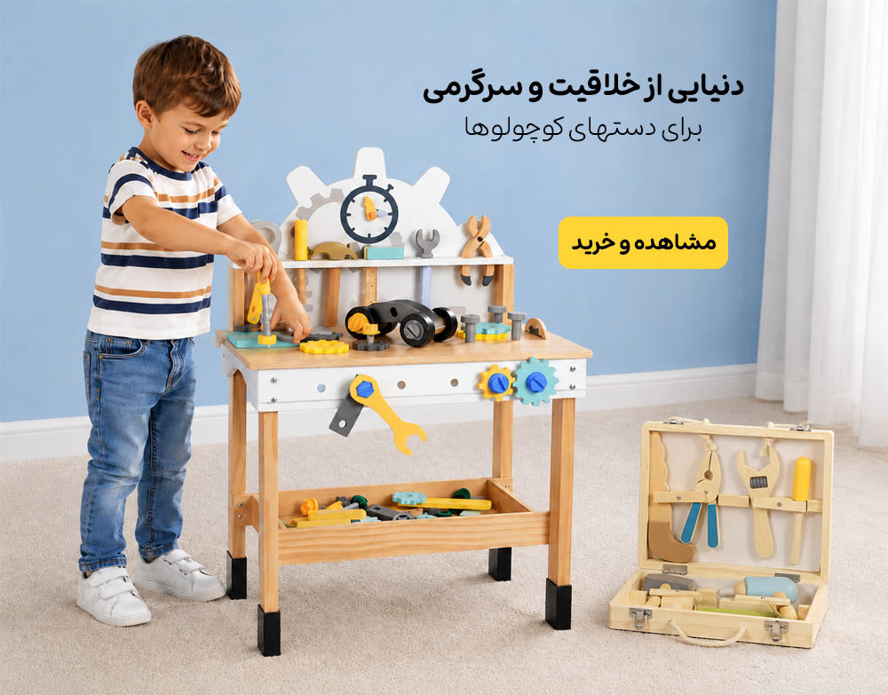 اسباب بازی ابزار کودک