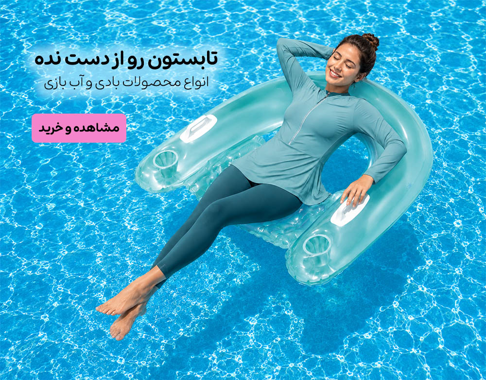 محصولات آب بازی اینتکس