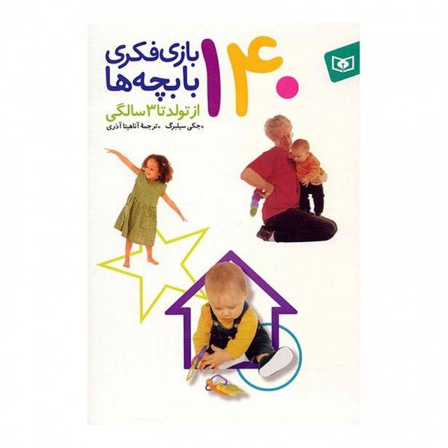 کتاب کودک 140 بازی فکری با بچه ها از تولد تا 3 سالگی کد 899656