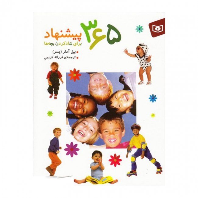 کتاب کودک 365 پیشنهاد برای شاد کردن بچه ها کد 899667