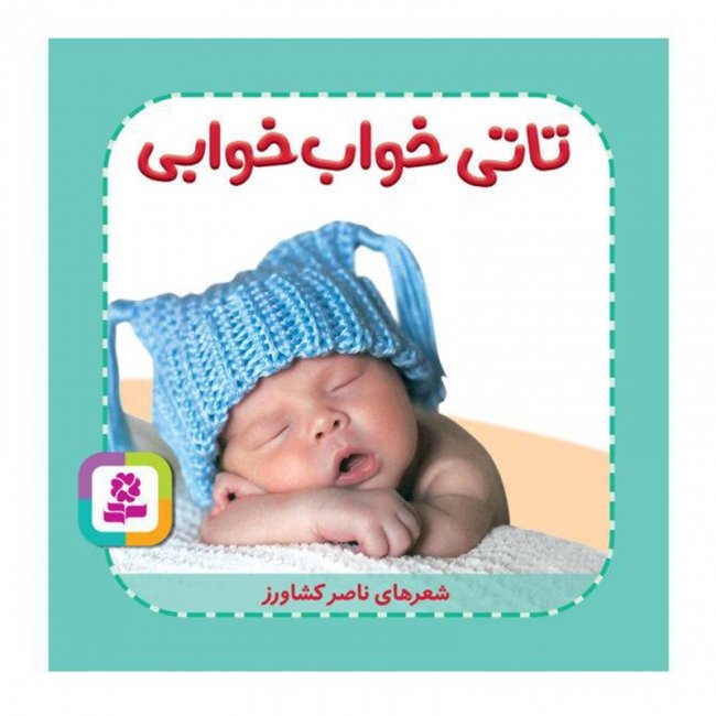 کتاب کودک تاتی همچین و همچین، تاتی خواب خوابی کد 2005348
