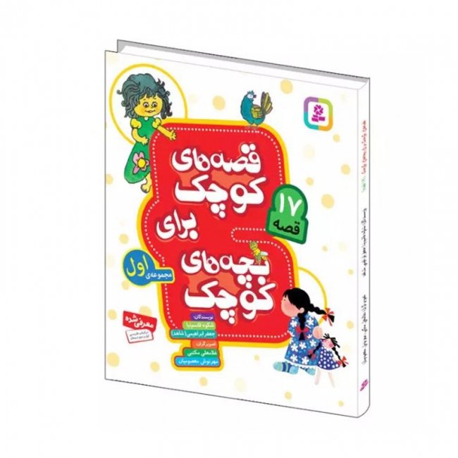 کتاب کودک قصه های کوچک برای بچه های کوچک 1 کد 2005885