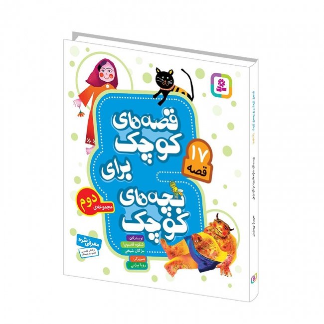 کتاب کودک قصه های کوچک برای بچه های کوچک 2 کد 2005912