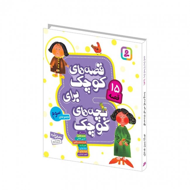 کتاب کودک قصه های کوچک برای بچه های کوچک 3 کد 2005930
