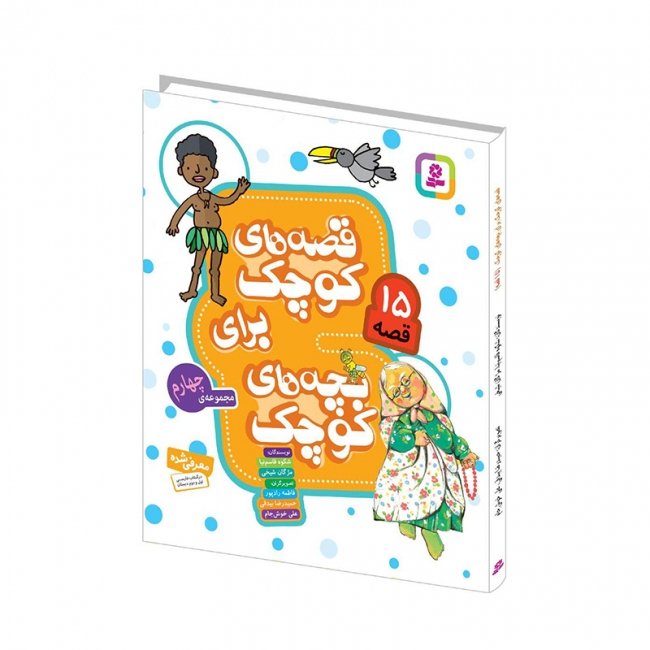 کتاب کودک قصه های کوچک برای بچه های کوچک 4 کد 2006005