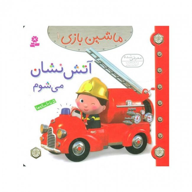 کتاب کودک ماشین بازی 1 ، آتش نشان می شوم کد 2006714