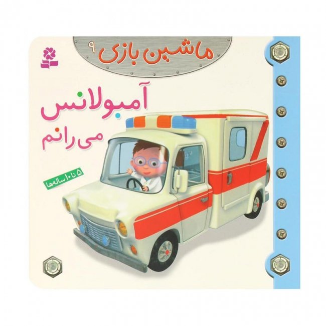 کتاب کودک ماشین بازی 9 ، آمبولانس می رانم کد 2006736