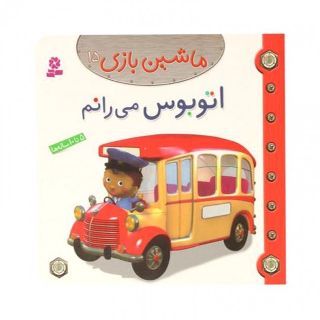 کتاب کودک ماشین بازی 15 ، اتوبوس می رانم کد 2006748