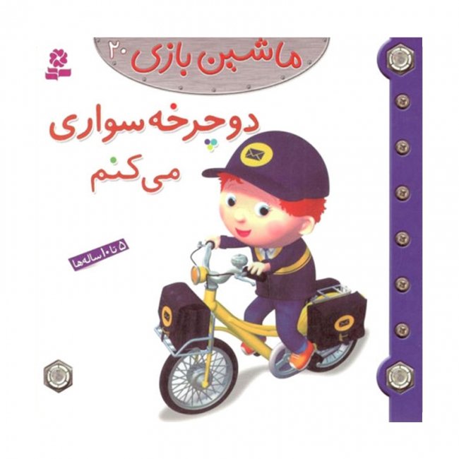 کتاب کودک ماشین بازی 20 ، دوچرخه سواری میکنم کد 2006890