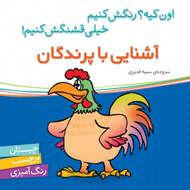 کتاب کودک آشنایی با پرندگان،اون کیه رنگش کنیم کد 3533857