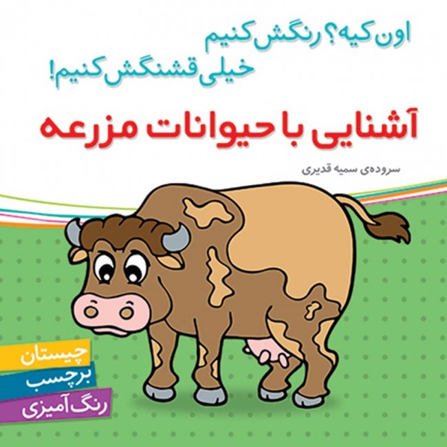 کتاب کودک آشنایی با حیوانات مزرعه،اون کیه رنگش کنیم