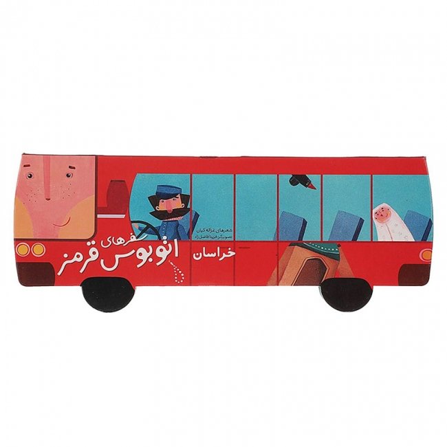 کتاب کودک سفر های اتوبوس قرمز،خراسان کد 3533974