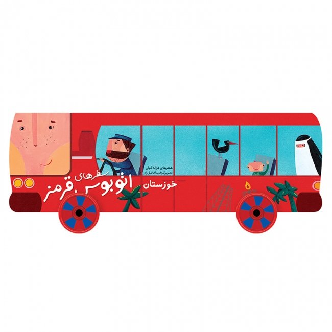 کتاب کودک سفر های اتوبوس قرمز،خوزستان