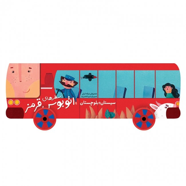 کتاب کودک سفر های اتوبوس قرمز،سیستان و بلوچستان کد 3533986