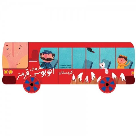 کتاب کودک سفر های اتوبوس قرمز،کردستان کد 3533991