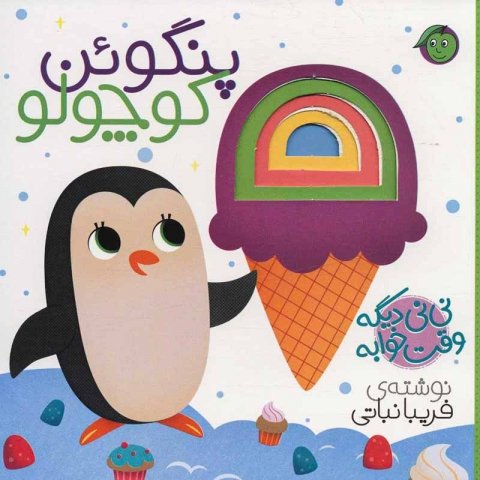 کتاب نی نی وقت خوابه ، پنگوئن کوچولو کد 3879304