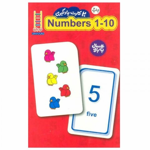 فلش کارت یادگیری اعداد 1 تا 10 انگلیسی 20 عددی کد 687