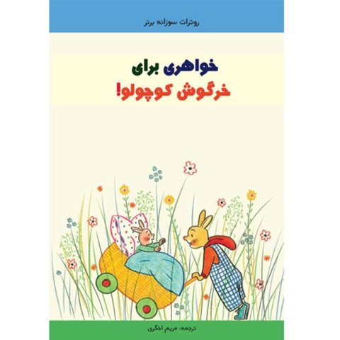 کتاب خواهری برای خرگوش کوچولو کد 3928089