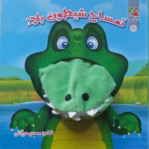 کتاب عروسک دهنی تمساح شیطون بلا کد 3928311