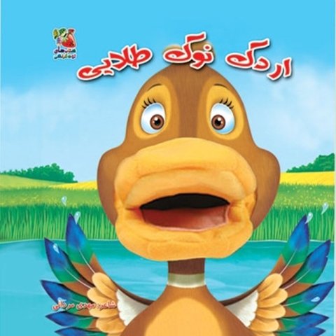 کتاب عروسک دهنی اردک نوک طلایی کد 3928315