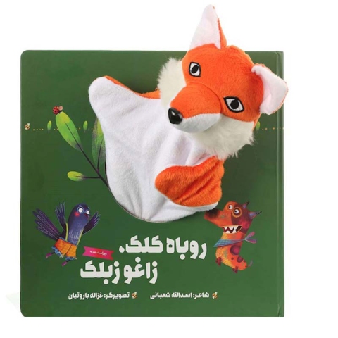 کتاب عروسکی روباه کلک ، زاغو زبلک کد 595415