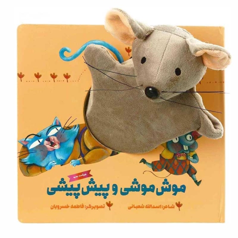 کتاب عروسکی موش موشی و پیش پیشی کد 447726