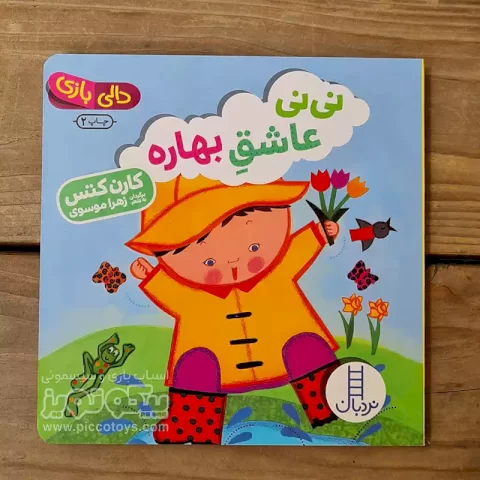 کتاب دالی بازی: نی نی عاشق بهاره کد 3965998