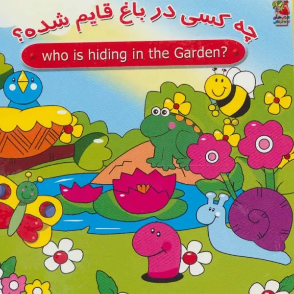 کتاب دالی بازی چه کسی در باغ قایم شده؟ کد 023466