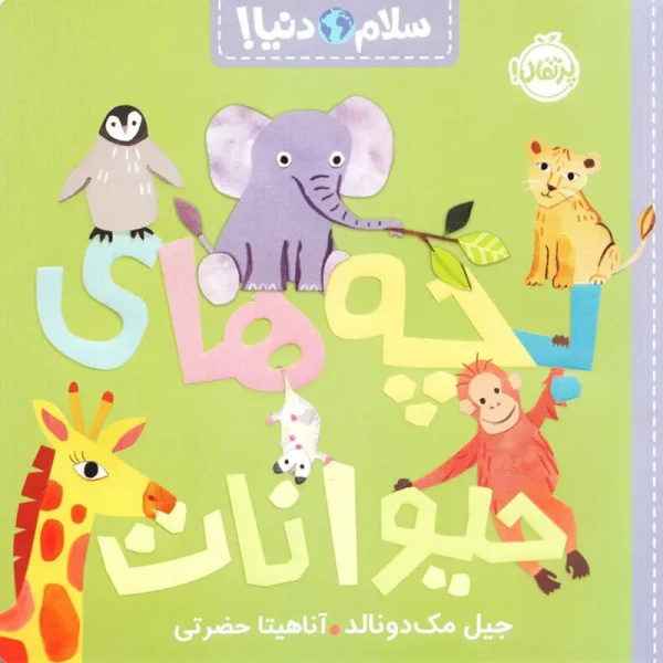 کتاب کودک سلام دنیا، بچه حیوانات  کد 743789