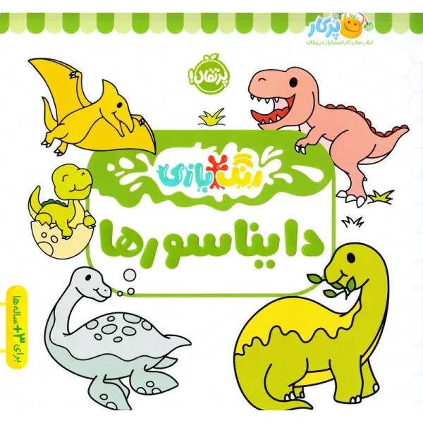 کتاب کار کودک رنگ بازی، دایناسورها کد 744496