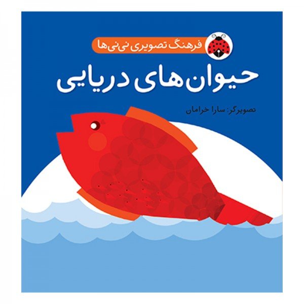 کتاب کودک حیوان های دریایی،فرهنگ تصویری نی نی ها کد 468044
