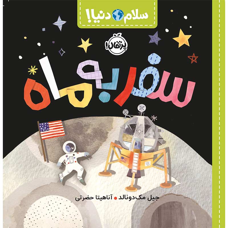 کتاب کودک سلام دنیا، سفر به ماه کد 744366