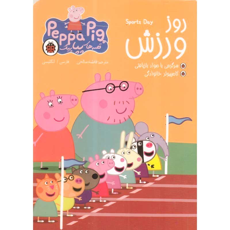 کتاب کودک دو زبانه قصه های پپا پیگ، روز ورزش کد 064184