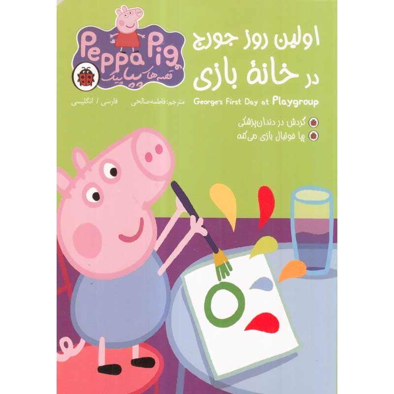 کتاب کودک دو زبانه قصه های پپا پیگ، اولین روز جورج در خانه بازی کد 100226