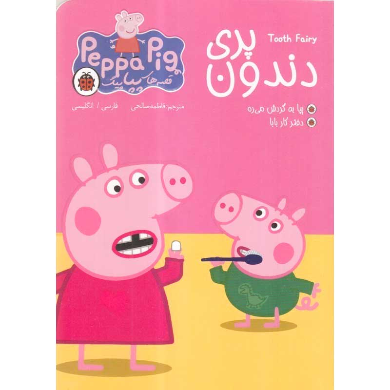 کتاب کودک دو زبانه قصه های پپا پیگ، پری دندون کد 100219