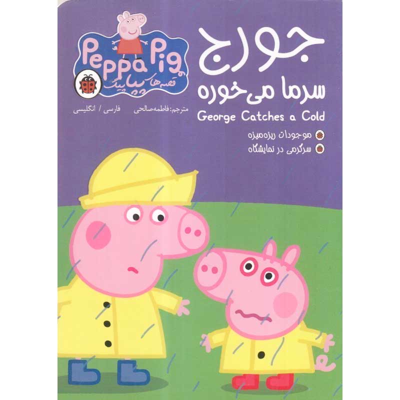کتاب کودک دو زبانه قصه های پپا پیگ، جورج سرما می خوره کد 100202
