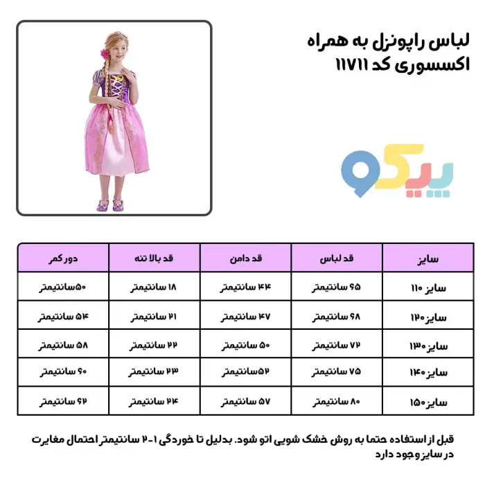لباس  راپونزل به همراه اکسسوری کد 11711