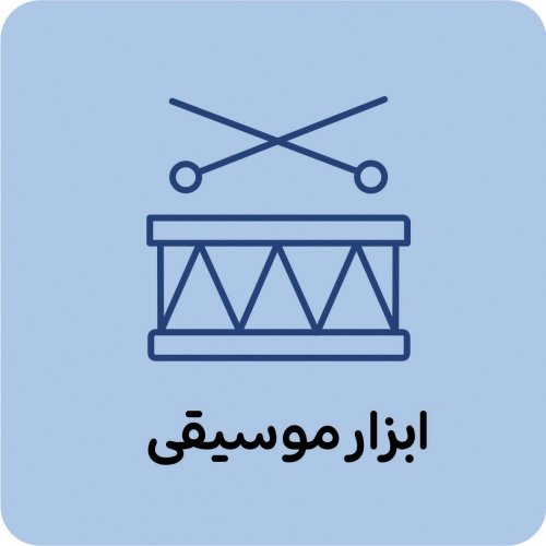 ابزار موسیقی کودک