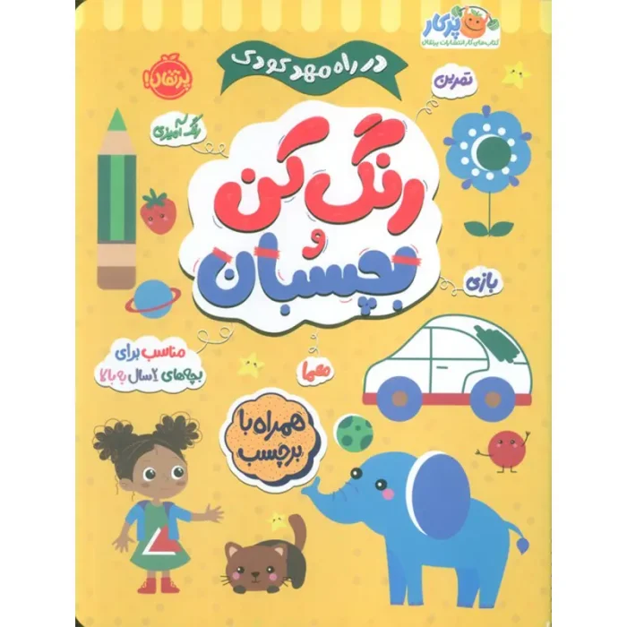 کتاب کار در راه مهدکودک رنگ کن و بچسبان 2 ساله کد 748050