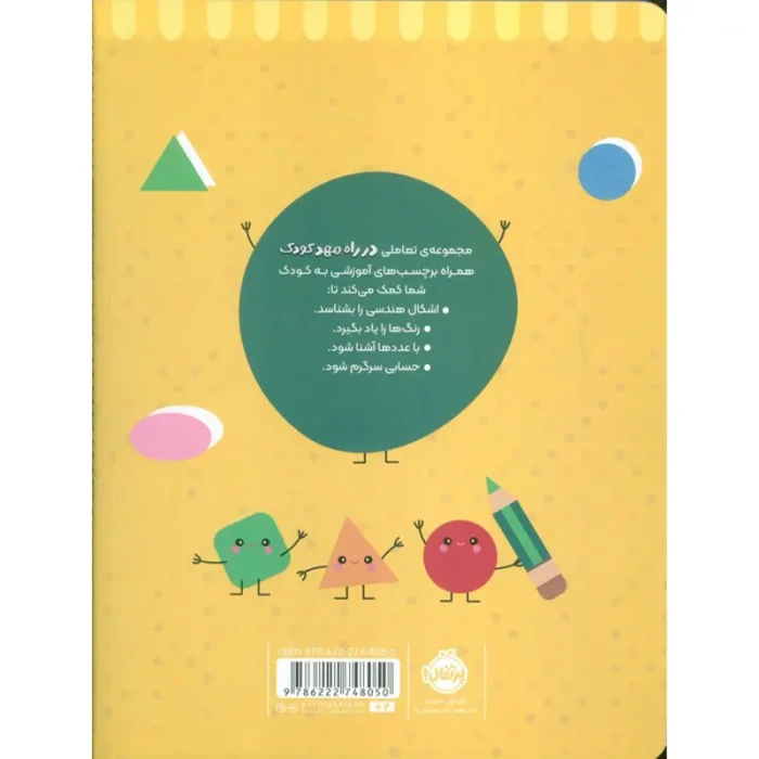 کتاب کار در راه مهدکودک رنگ کن و بچسبان 2 ساله کد 748050