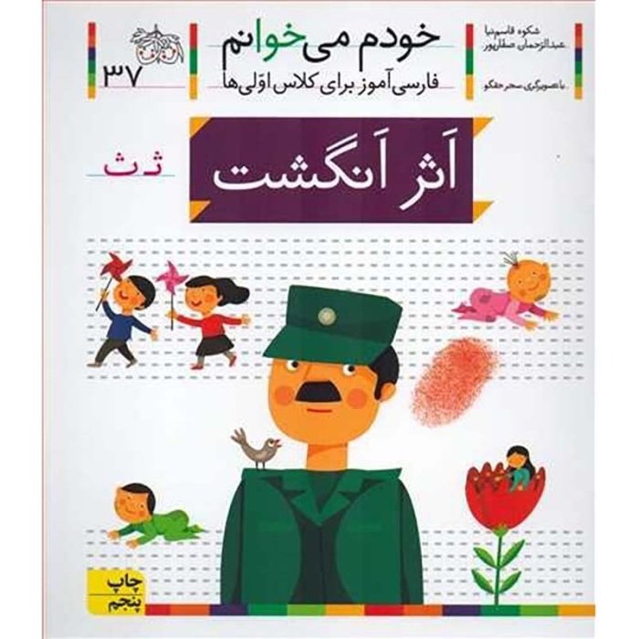 کتاب خودم می خوانم 37 اثر انگشت (فارسی آموز برای کلاس اولی ها) کد 530591