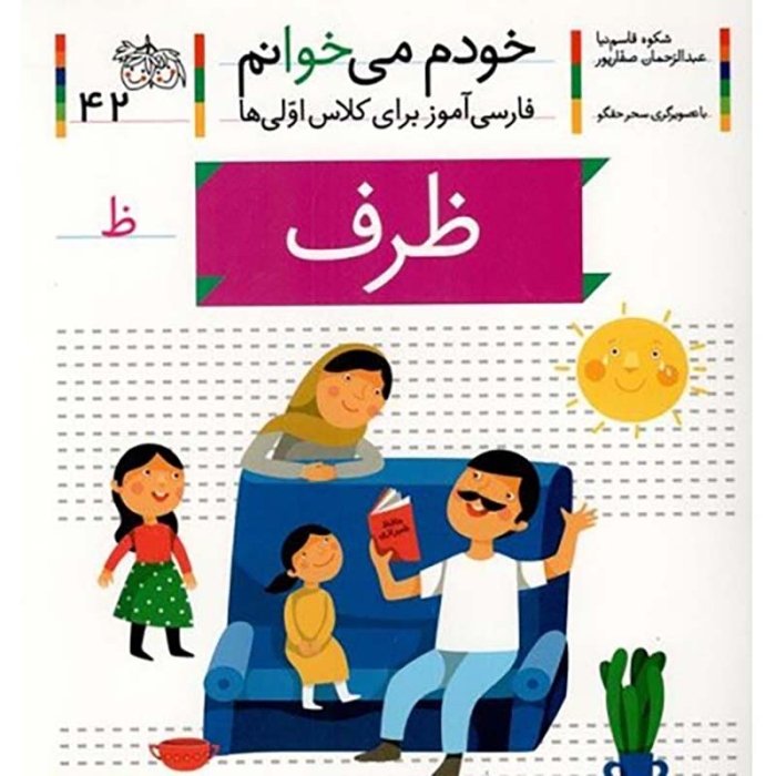 کتاب خودم می خوانم 42 ظرف (فارسی آموز برای کلاس اولی ها) کد 530904