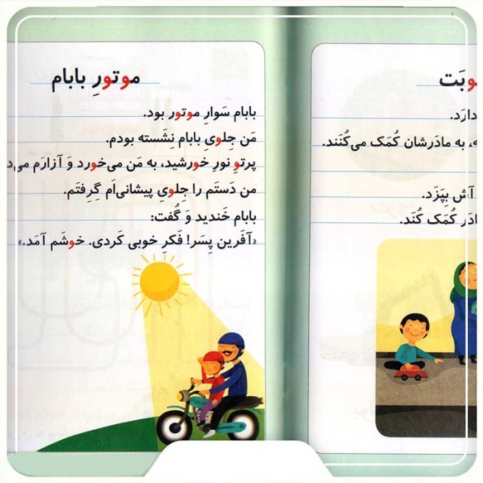 کتاب خودم می خوانم 28 موز (فارسی آموز برای کلاس اولی ها) کد 530249