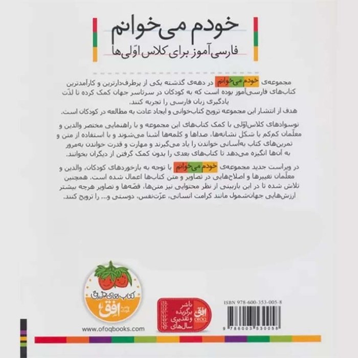 کتاب خودم می خوانم 33 قلک (فارسی آموز برای کلاس اولی ها) کد 530553