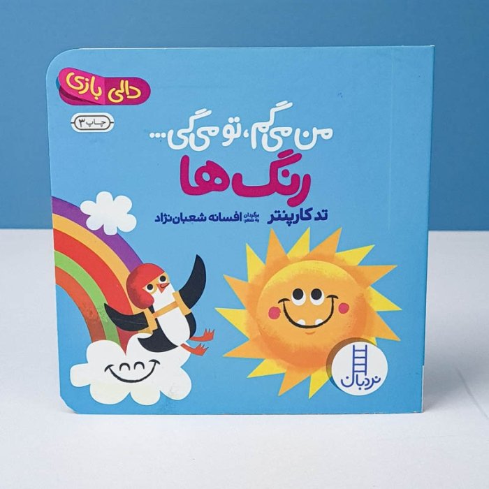کتاب دالی بازی: من میگم تو میگی رنگ ها کد 1659