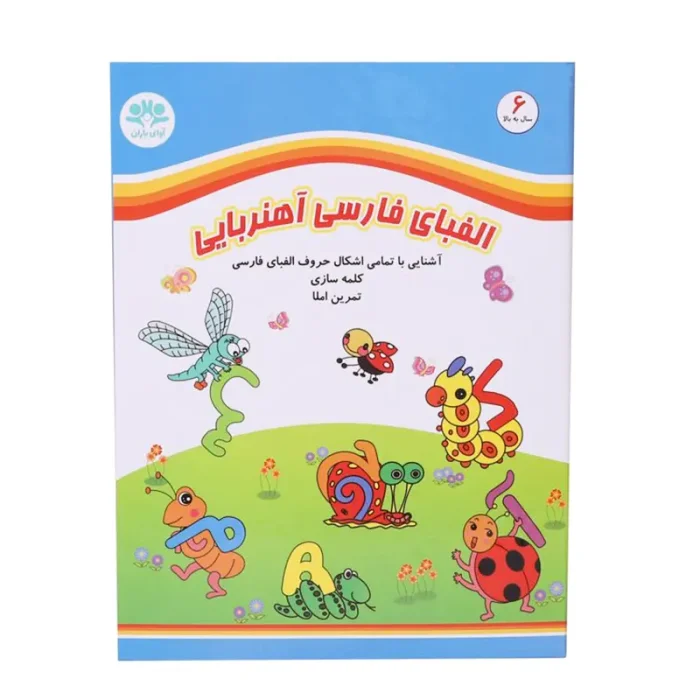 کتاب پازلی مگنتی مدل الفبای فارسی کد 677704