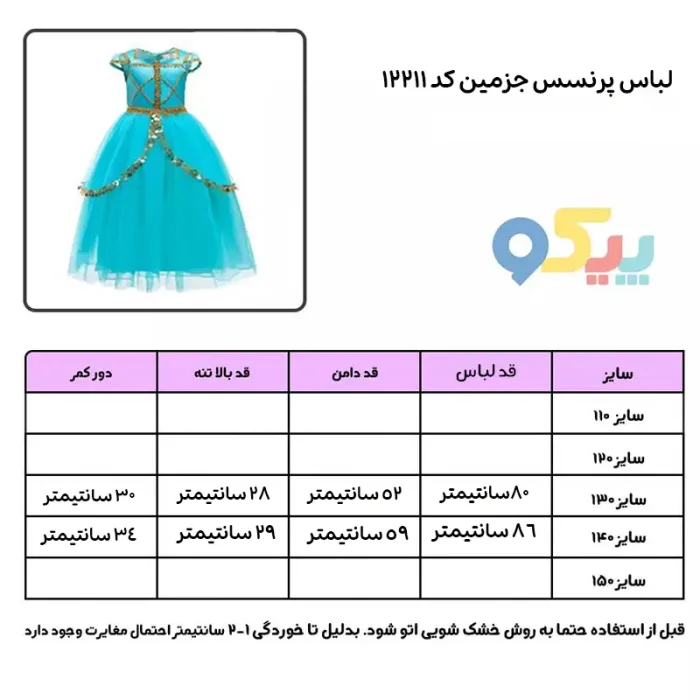 لباس پرنسس جزمین کد 12211