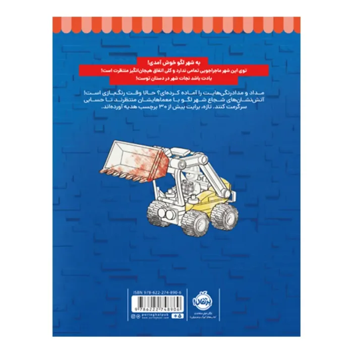 کتاب کار رنگ بازی در شهر لگو 2 کد 748906