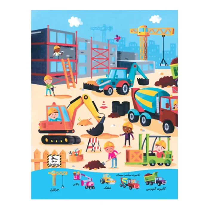 کتاب کار بیا با هم بگردیم 1 مدل وسایل نقلیه کد 747619